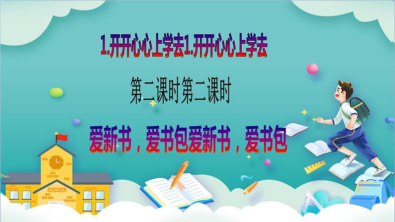 【核心素养目标】一年级上册道德与法治第1课《开开心心上学去》PPT教学课件(第二课时)+素材+教案教学设计02