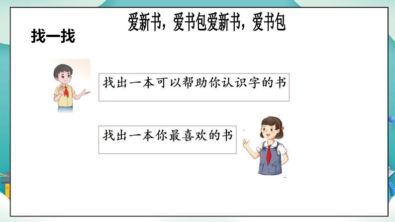 【核心素养目标】一年级上册道德与法治第1课《开开心心上学去》PPT教学课件(第二课时)+素材+教案教学设计08