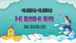 【核心素養(yǎng)目標(biāo)】一年級(jí)上冊(cè)道德與法治第2課《拉拉手，交朋友》PPT教學(xué)課件（第一課時(shí)）+素材+教案教學(xué)設(shè)計(jì)
