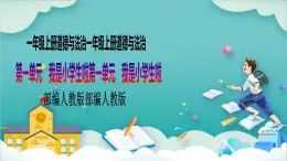 【核心素養(yǎng)目標(biāo)】一年級(jí)上冊(cè)道德與法治第2課《拉拉手，交朋友》PPT教學(xué)課件（第二課時(shí)）+素材+教案教學(xué)設(shè)計(jì)