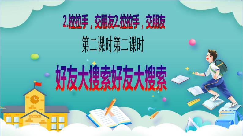 【核心素养目标】一年级上册道德与法治第2课《拉拉手，交朋友》PPT教学课件（第二课时）+素材+教案教学设计02