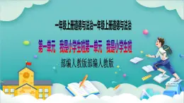【核心素養(yǎng)目標(biāo)】一年級(jí)上冊(cè)道德與法治第4課《上學(xué)路上》PPT教學(xué)課件（第一課時(shí)）+素材+教案教學(xué)設(shè)計(jì)