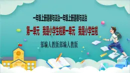 【核心素養(yǎng)目標(biāo)】一年級(jí)上冊(cè)道德與法治第4課《上學(xué)路上》PPT教學(xué)課件（第二課時(shí)）+素材