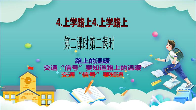 【核心素养目标】一年级上册道德与法治第4课《上学路上》PPT教学课件(第二课时)+素材02