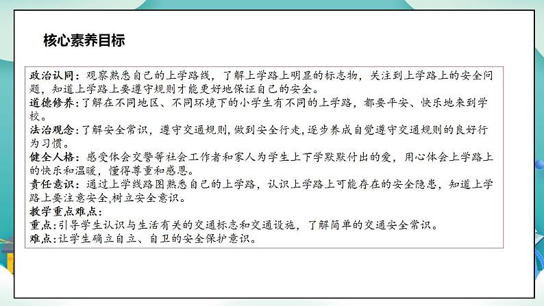 【核心素养目标】一年级上册道德与法治第4课《上学路上》PPT教学课件(第二课时)+素材03