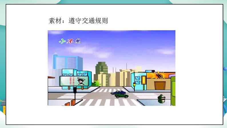 【核心素养目标】一年级上册道德与法治第4课《上学路上》PPT教学课件(第二课时)+素材04