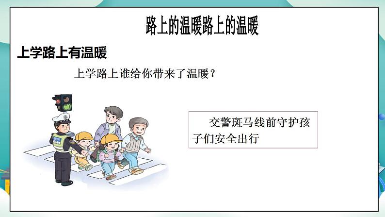 【核心素养目标】一年级上册道德与法治第4课《上学路上》PPT教学课件(第二课时)+素材06