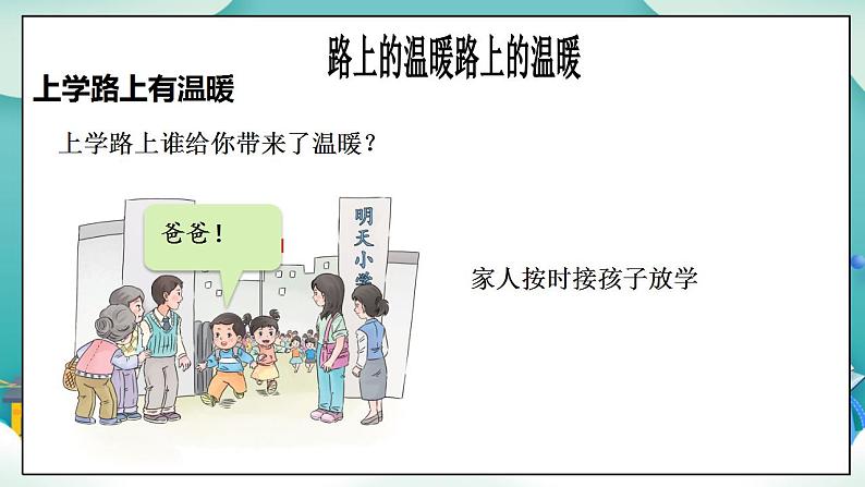 【核心素养目标】一年级上册道德与法治第4课《上学路上》PPT教学课件(第二课时)+素材08