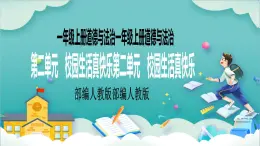 【核心素養(yǎng)目標(biāo)】一年級(jí)上冊(cè)道德與法治第5課《我們的校園》PPT教學(xué)課件（第一課時(shí)）+素材+教案教學(xué)設(shè)計(jì)