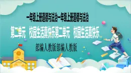 【核心素養(yǎng)目標(biāo)】一年級(jí)上冊(cè)道德與法治第5課《我們的校園》PPT教學(xué)課件（第二課時(shí)）+素材+教案教學(xué)設(shè)計(jì)