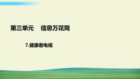 人教部编版四年级上册7 健康看电视背景图课件ppt