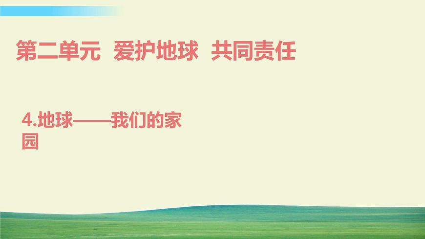 六年級(jí)下冊(cè)道德與法治（第二單元  第四課）地球——我們的家園課件第1頁
