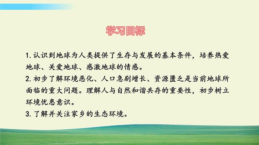 六年級(jí)下冊(cè)道德與法治（第二單元  第四課）地球——我們的家園課件第2頁