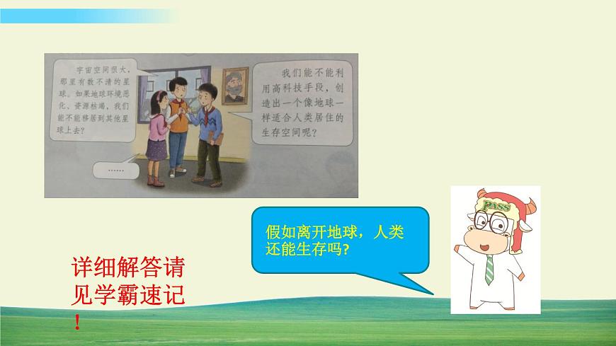 六年級(jí)下冊(cè)道德與法治（第二單元  第四課）地球——我們的家園課件第5頁