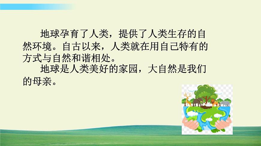 六年級(jí)下冊(cè)道德與法治（第二單元  第四課）地球——我們的家園課件第6頁