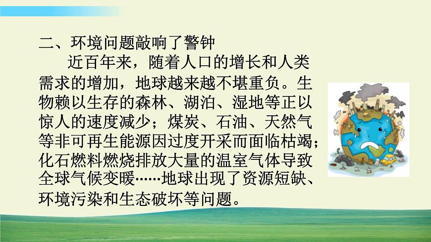 六年級(jí)下冊(cè)道德與法治（第二單元  第四課）地球——我們的家園課件第8頁