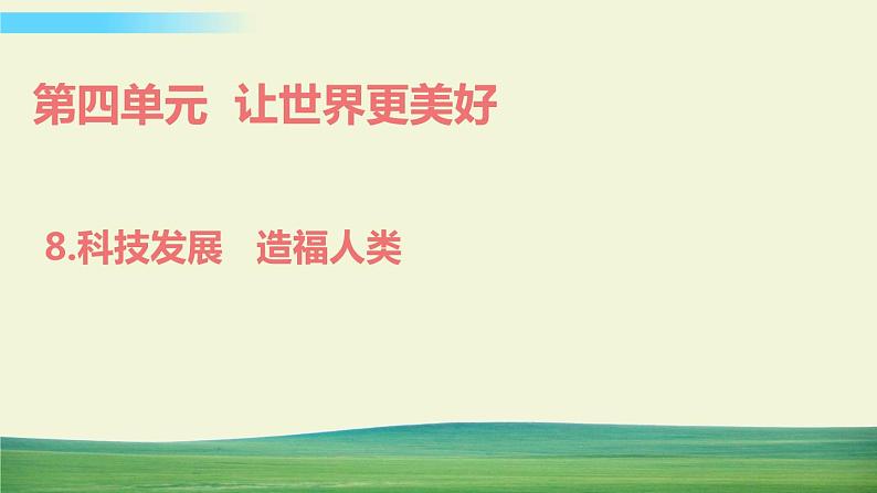 六年级下册道德与法治(第四单元 第八课)科技发展 造福人类课件01