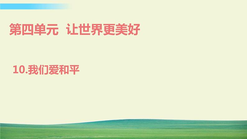 六年级下册道德与法治(第四单元 第十课)我们爱和平课件第1页