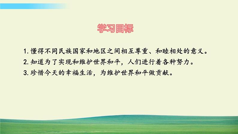 六年级下册道德与法治(第四单元 第十课)我们爱和平课件第2页