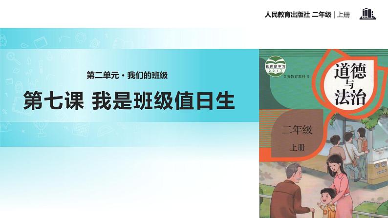 【教学课件】《我是班级值日生》(人教)第1页