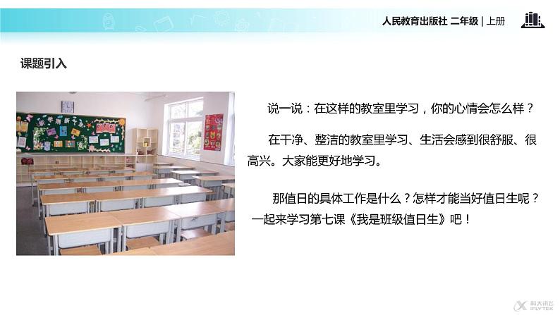 【教学课件】《我是班级值日生》(人教)第3页