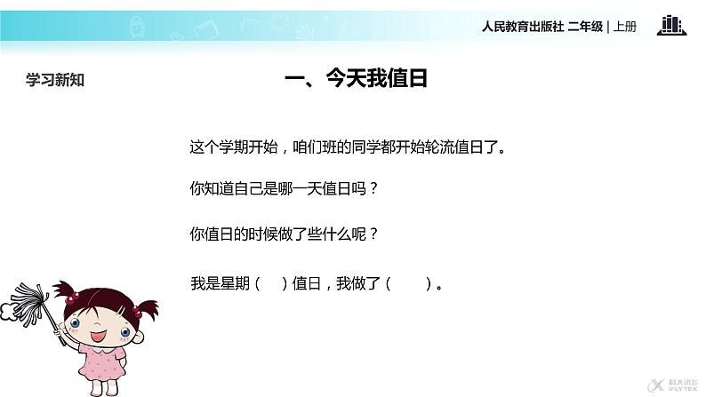 【教学课件】《我是班级值日生》(人教)第4页