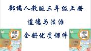 部编人教版小学三年级上册道德与法治全册课件