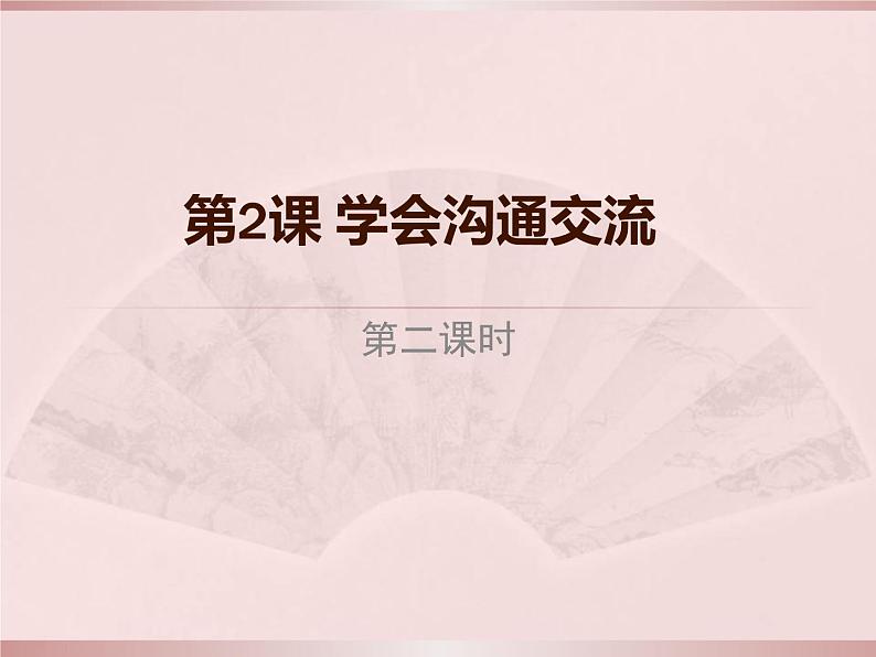 学会沟通交流(第二课时)第1页