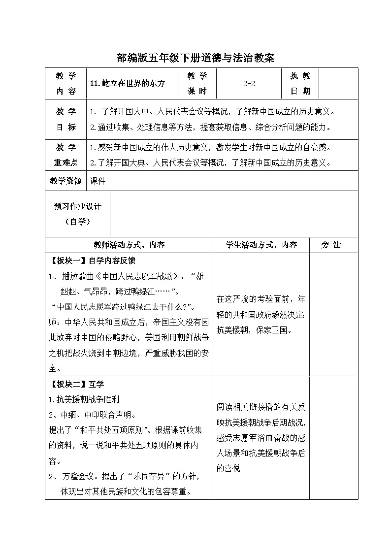 部编版五年级下册道德与法治第三单元第11课《屹立在世界的东方》第二课时教案(集体备课)01