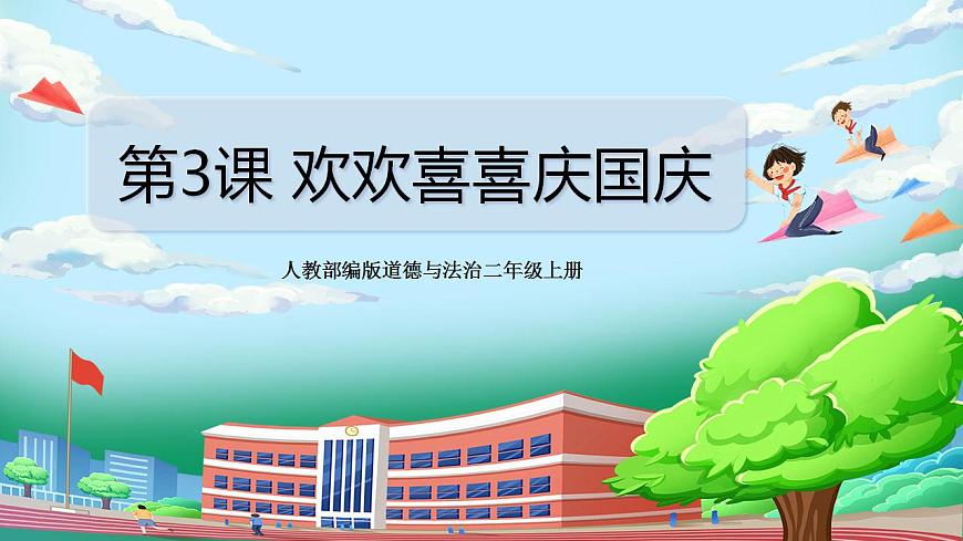 【核心素養(yǎng)目標】部編版小學道法二年級上冊 第3課 歡歡喜喜過國慶 課件第1頁
