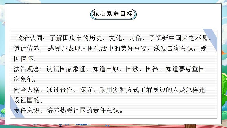 【核心素养目标】部编版小学道法二年级上册 第3课 欢欢喜喜过国庆 课件02