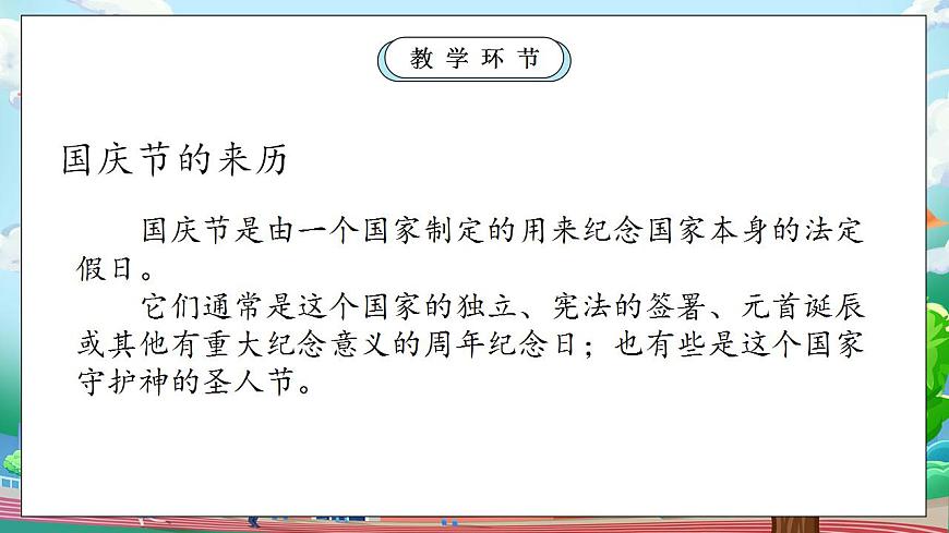 【核心素養(yǎng)目標】部編版小學道法二年級上冊 第3課 歡歡喜喜過國慶 課件第3頁
