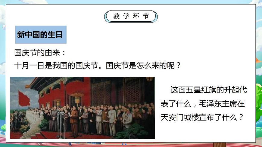 【核心素養(yǎng)目標】部編版小學道法二年級上冊 第3課 歡歡喜喜過國慶 課件第4頁