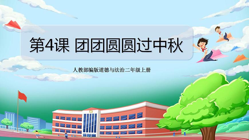 【核心素養(yǎng)目標(biāo)】部編版小學(xué)道法二年級(jí)上冊(cè) 第4課 團(tuán)團(tuán)圓圓過中秋 課件第1頁(yè)