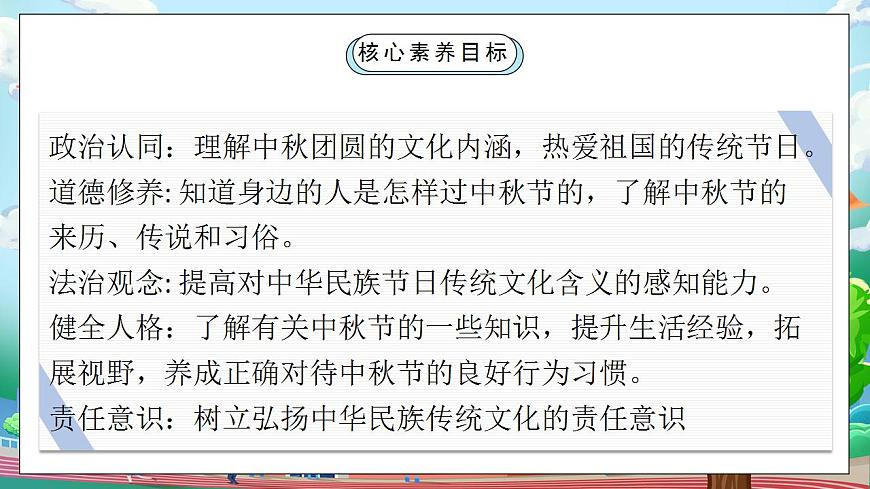 【核心素養(yǎng)目標(biāo)】部編版小學(xué)道法二年級(jí)上冊(cè) 第4課 團(tuán)團(tuán)圓圓過中秋 課件第2頁(yè)