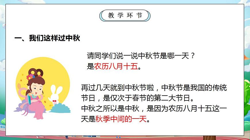 【核心素養(yǎng)目標(biāo)】部編版小學(xué)道法二年級(jí)上冊(cè) 第4課 團(tuán)團(tuán)圓圓過中秋 課件第4頁(yè)