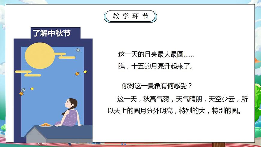 【核心素養(yǎng)目標(biāo)】部編版小學(xué)道法二年級(jí)上冊(cè) 第4課 團(tuán)團(tuán)圓圓過中秋 課件第5頁(yè)