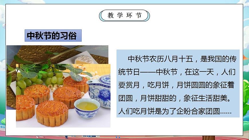 【核心素養(yǎng)目標(biāo)】部編版小學(xué)道法二年級(jí)上冊(cè) 第4課 團(tuán)團(tuán)圓圓過中秋 課件第8頁(yè)