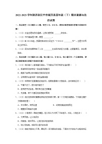 2022-2023学年陕西省汉中市城固县四年级下学期期末道德与法治试卷（含解析）