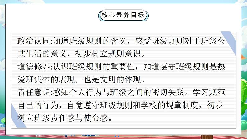 【核心素养目标】部编版小学道法二年级上册 第6课 班级生活有规则 课件02
