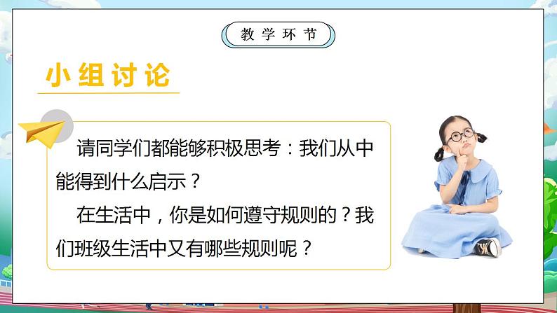 【核心素养目标】部编版小学道法二年级上册 第6课 班级生活有规则 课件05