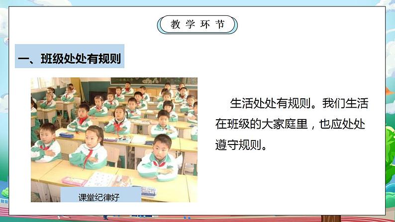 【核心素养目标】部编版小学道法二年级上册 第6课 班级生活有规则 课件06