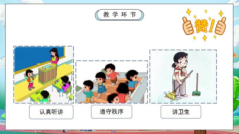 【核心素养目标】部编版小学道法二年级上册 第6课 班级生活有规则 课件08