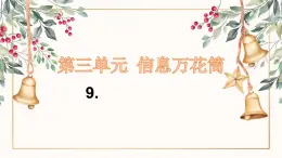 部编版道德与法治四年级上册 9.正确认识广告 同步课件