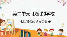 部编版道德与法治三年级上册 6.让我们的学校更美好 同步课件