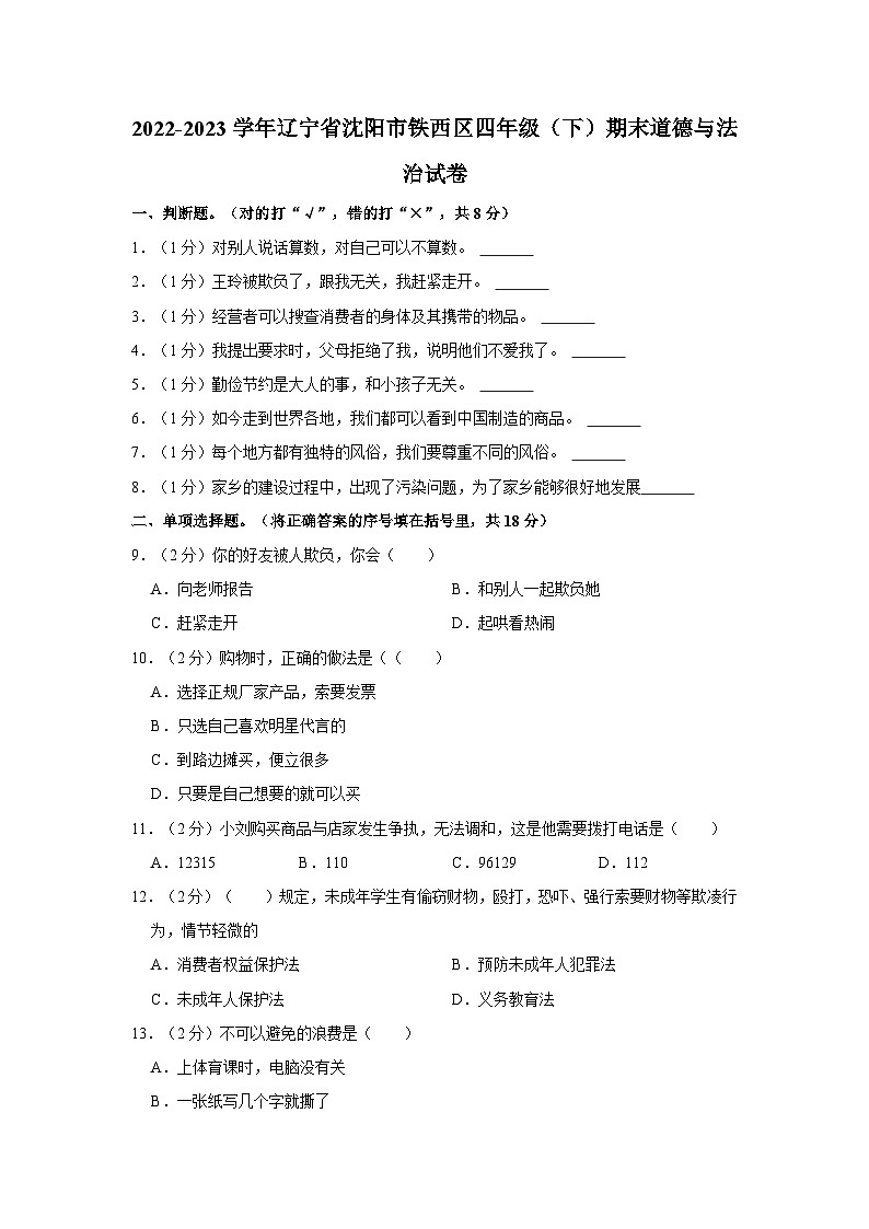 2022-2023學年遼寧省沈陽市鐵西區(qū)四年級（下）期末道德與法治試卷第1頁