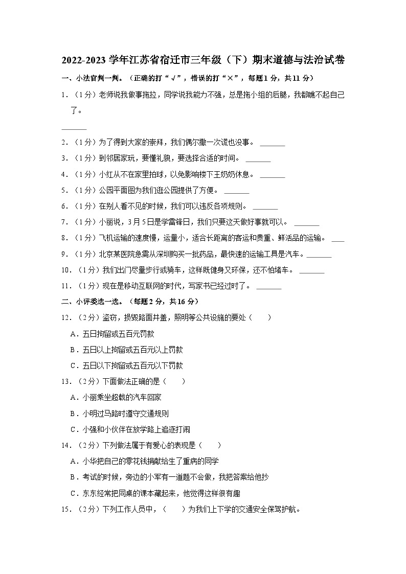 2022-2023学年江苏省宿迁市三年级（下）期末道德与法治试卷01