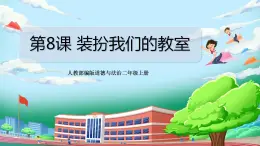 【核心素养目标】部编版小学道法二年级上册 第8课 装扮我们的教室 课件