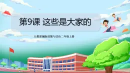 【核心素养目标】部编版小学道法二年级上册 第9课 这些都是大家的 课件