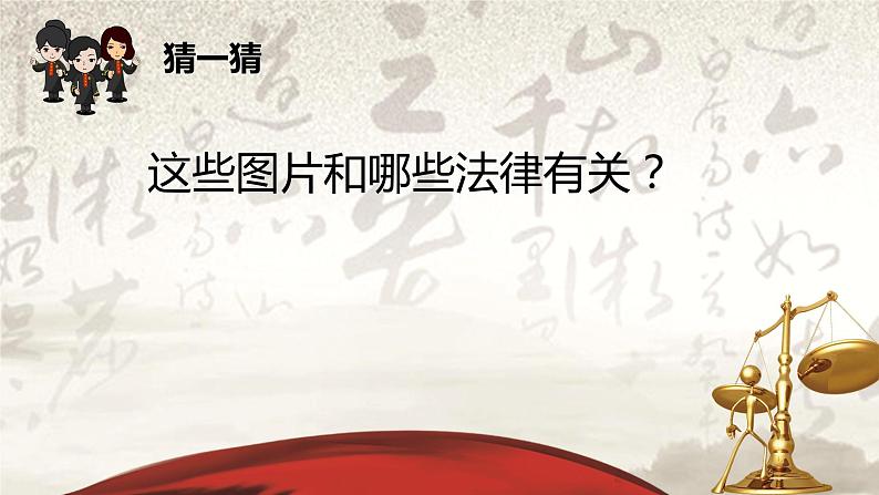 感受生活中的法律(第二课时)第3页
